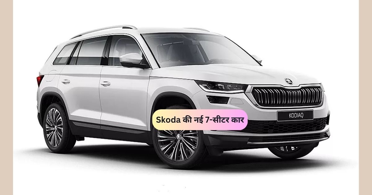 Skoda Kodiaq Price