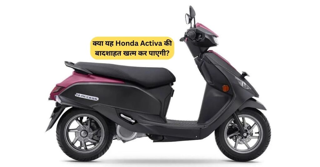 Suzuki E-Access: क्या यह Honda Activa की बादशाहत खत्म कर पाएगी? 5 Suzuki E-Access