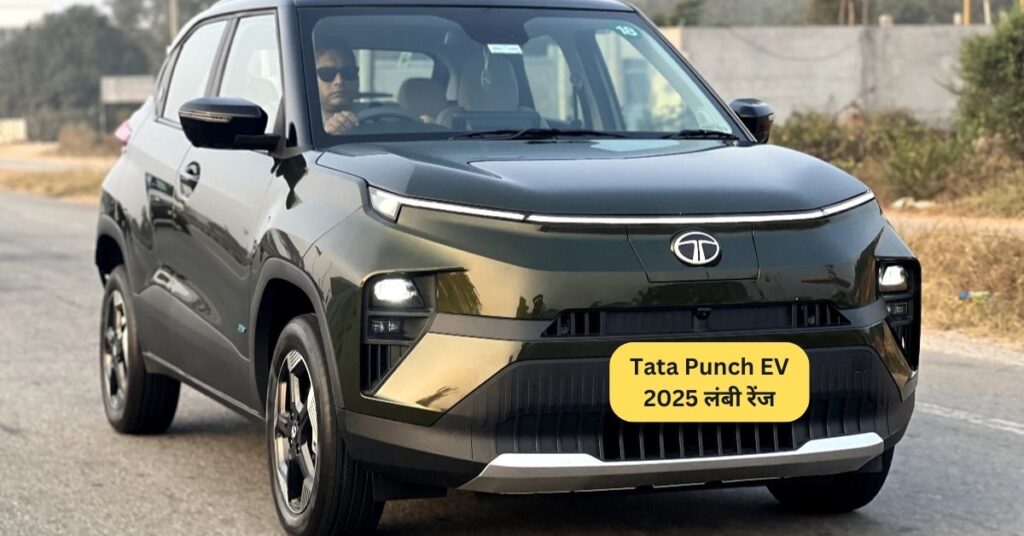 अब खत्म पेट्रोल की झंझट, Tata Punch EV 2025 लंबी रेंज और अल्ट्रा-फास्ट चार्जिंग के साथ लॉन्च 5 Tata Punch EV 2025