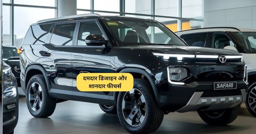 Tata Safari Classic 2025: दमदार डिजाइन और शानदार फीचर्स वाली नई SUV 5 Tata Safari Classic 2025