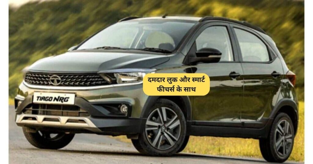 Tata Tiago NRG CNG: दमदार लुक और स्मार्ट फीचर्स के साथ पेश हुई ये कार 5 Tata Tiago NRG CNG