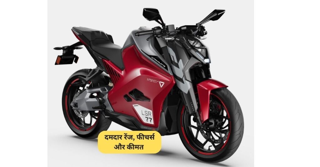 Ultraviolette F77 Mark 2: दमदार रेंज, फीचर्स और कीमत | क्या यह बेस्ट Electric Bike है? 5 Ultraviolette F77 Mark 2