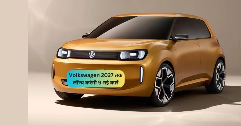 Volkswagen 2027 तक लॉन्च करेगी 9 नई कारें: किफायती इलेक्ट्रिक कारों पर बड़ा फोकस! 5 Volkswagen 2027 तक लॉन्च करेगी 9 नई कारें