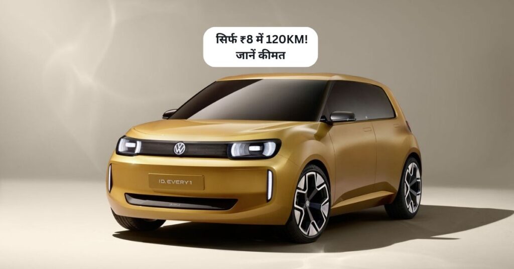 फॉक्सवैगन की सबसे सस्ती इलेक्ट्रिक कार, क्या यह EV मार्केट में क्रांति लाएगी? 5 Volkswagen ID Every1