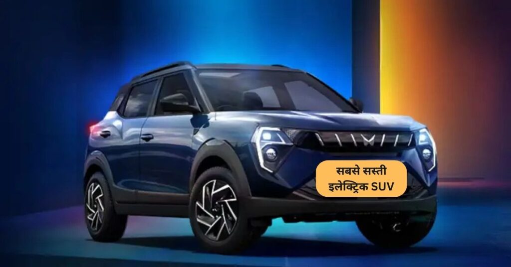 सबसे सस्ती इलेक्ट्रिक SUV, टाटा को मिलेगी कड़ी टक्कर! 5 XUV 3XO EV