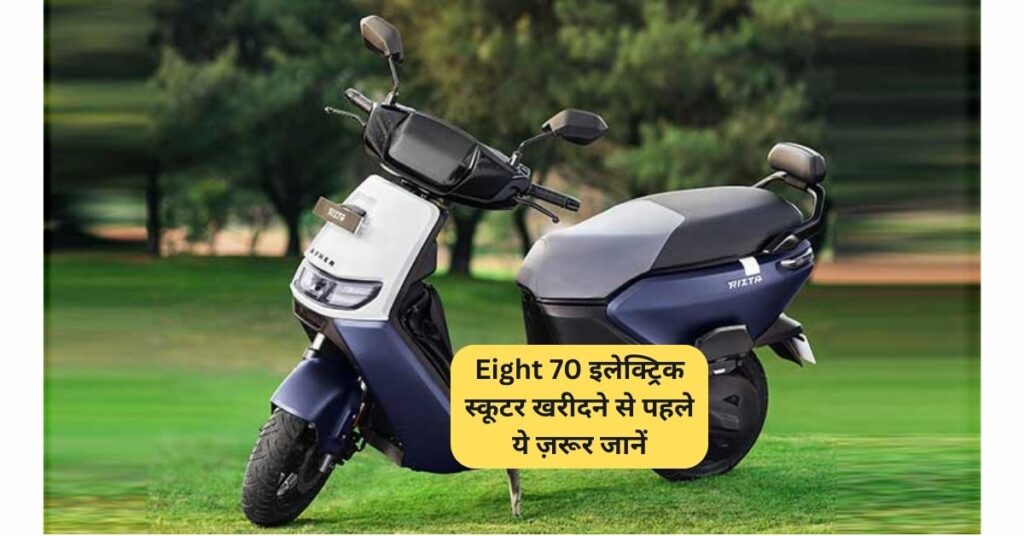 Eight 70 Electric Scooter: कीमत, फीचर्स, तुलना और पूरी जानकारी 5 eight 70 electric scooter