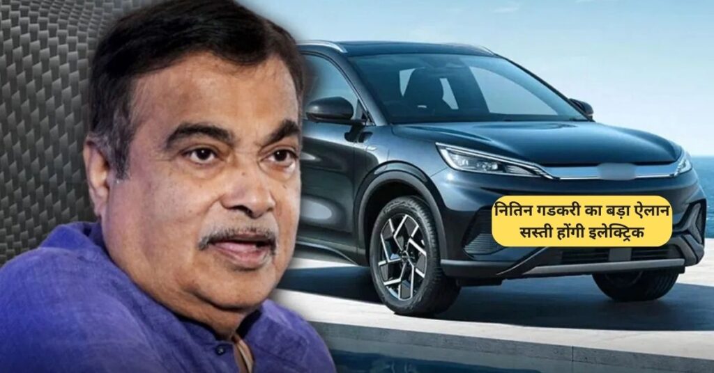 नितिन गडकरी का बड़ा ऐलान: 6 महीने में इतनी सस्ती होंगी इलेक्ट्रिक कारें 5 electric cars price drop nitin gadkari