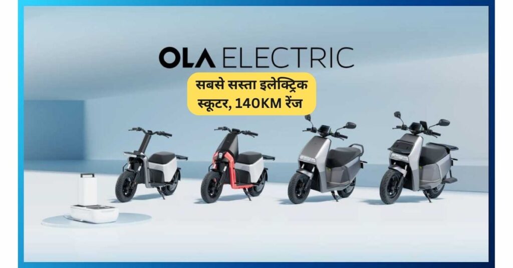 Ola S1 Z: सबसे सस्ता इलेक्ट्रिक स्कूटर, 140KM रेंज और दमदार फीचर्स के साथ! 5 ola s1 z electric scooter