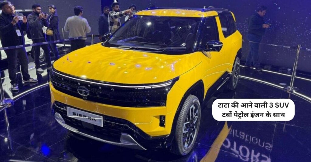 टर्बो पेट्रोल इंजन के साथ एंट्री की तैयारी कर रही टाटा की ये 3 SUV, जानिए कब हो सकती है लॉन्च 5 टाटा की आने वाली 3 SUV टर्बो पेट्रोल इंजन के साथ