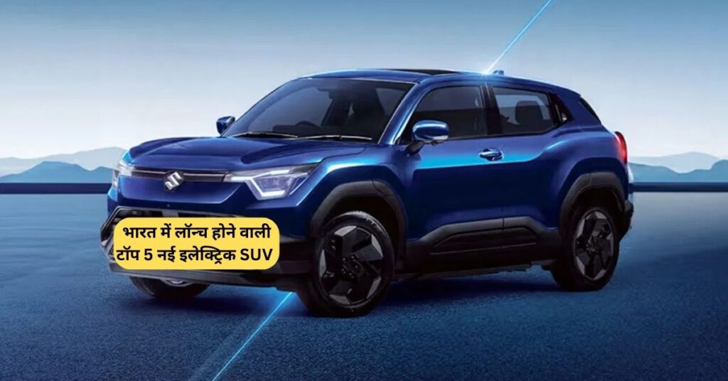 भारत में लॉन्च होने वाली टॉप 5 नई इलेक्ट्रिक SUV