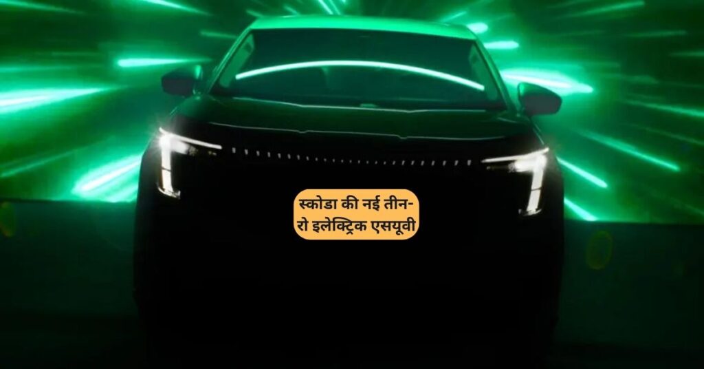 स्कोडा की नई तीन-रो इलेक्ट्रिक एसयूवी