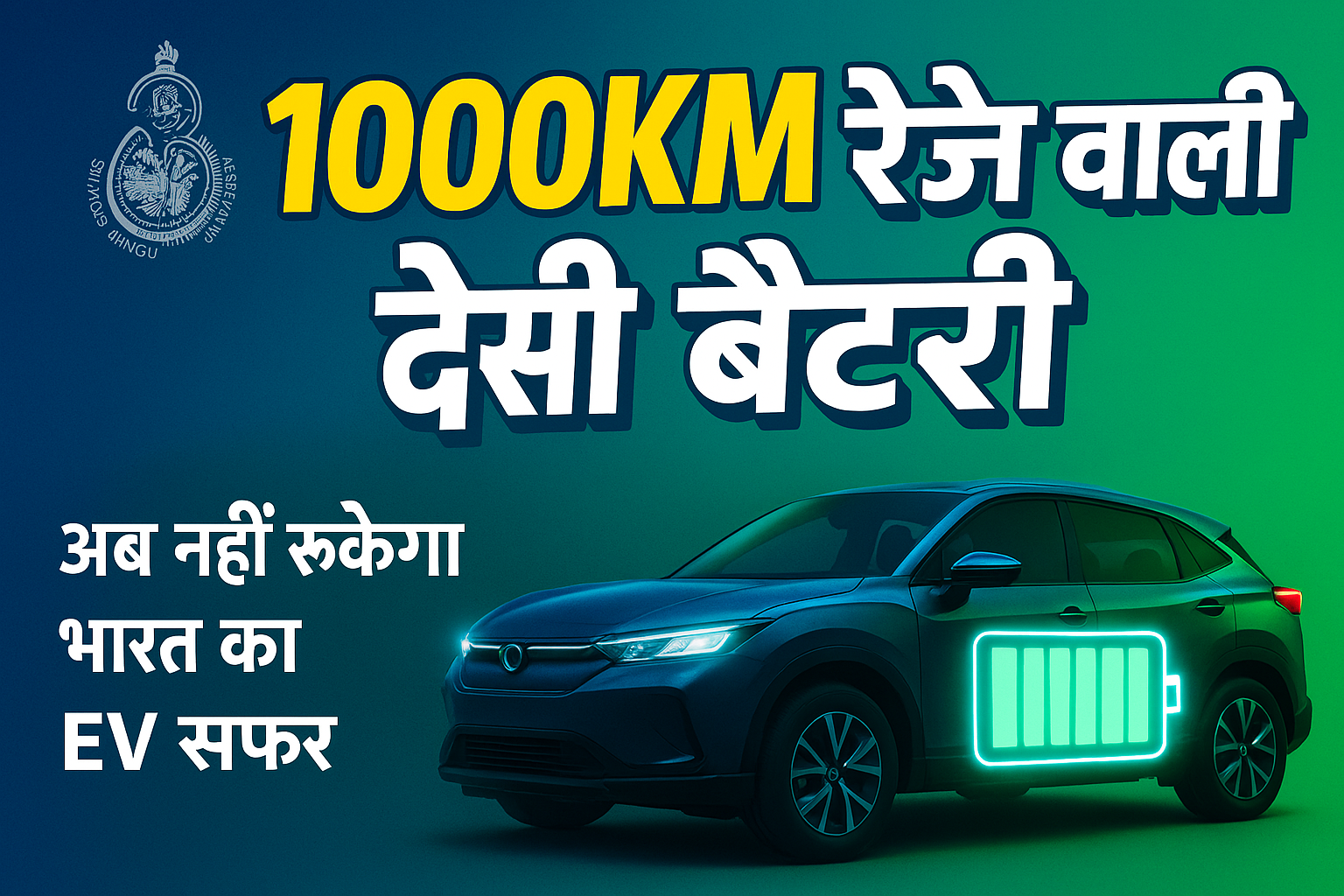BHU की 1000 किमी रेंज