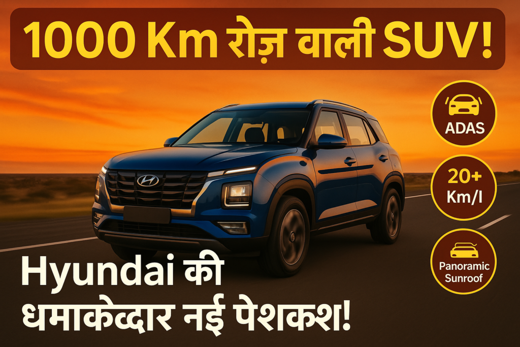 1000Km चलने वाली SUV