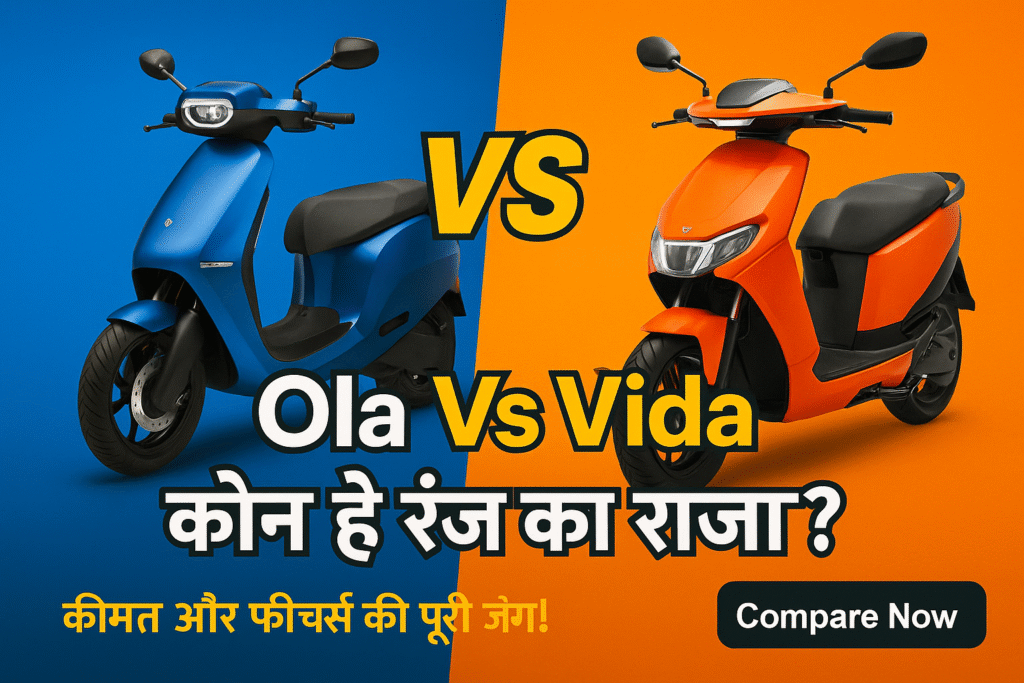 Ola Vs Vida: इलेक्ट्रिक स्कूटरों का बाजीगर कौन? जानिए पूरी तुलना 5 ChatGPT Image Apr 27 2025 08 44 22 PM