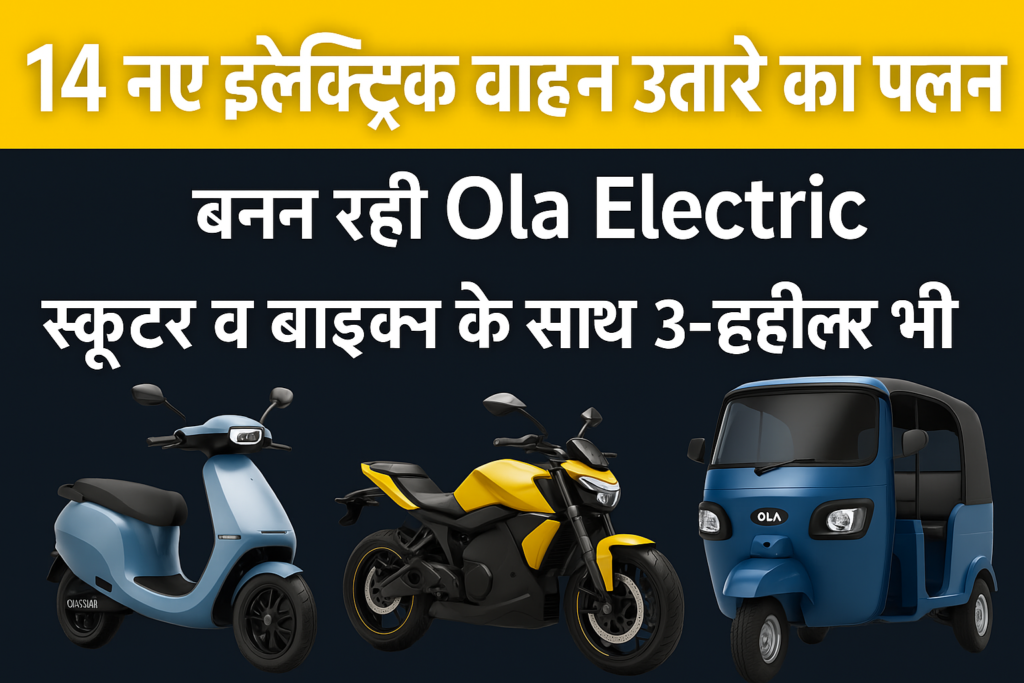 ⚡ Ola Electric की EV क्रांति – अब सिर्फ स्कूटर नहीं, पूरी रेंज होगी लॉन्च 5 ChatGPT Image Apr 9 2025 09 56 51 PM