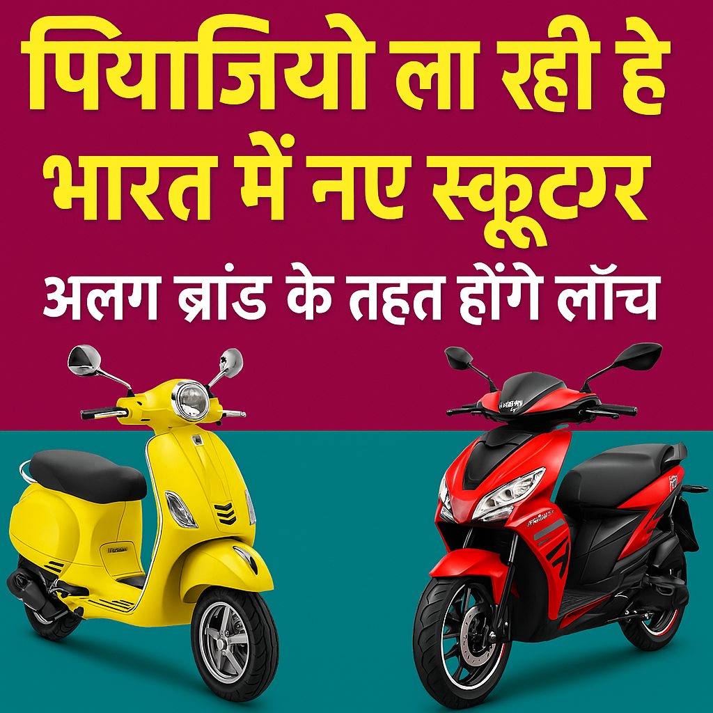 Piaggio ला रही है भारत में नए स्कूटर — होंगे नए ब्रांड के तहत लॉन्च! 5 Piaggio