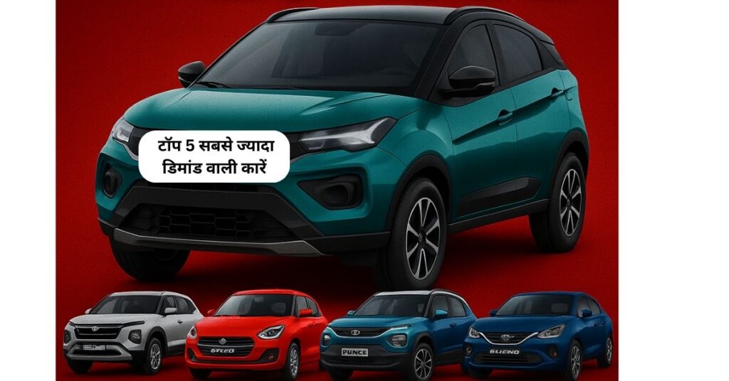 FY25 की कार मार्केट में बवाल 5 टॉप 5 सबसे ज्यादा डिमांड वाली कारें
