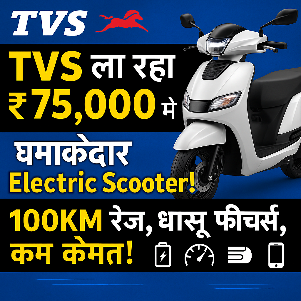 करें थोड़ा इंतजार! आ रहा है TVS का सबसे सस्ता Electric Scooter, फीचर्स देख हो जाएंगे हैरान 5 TVS