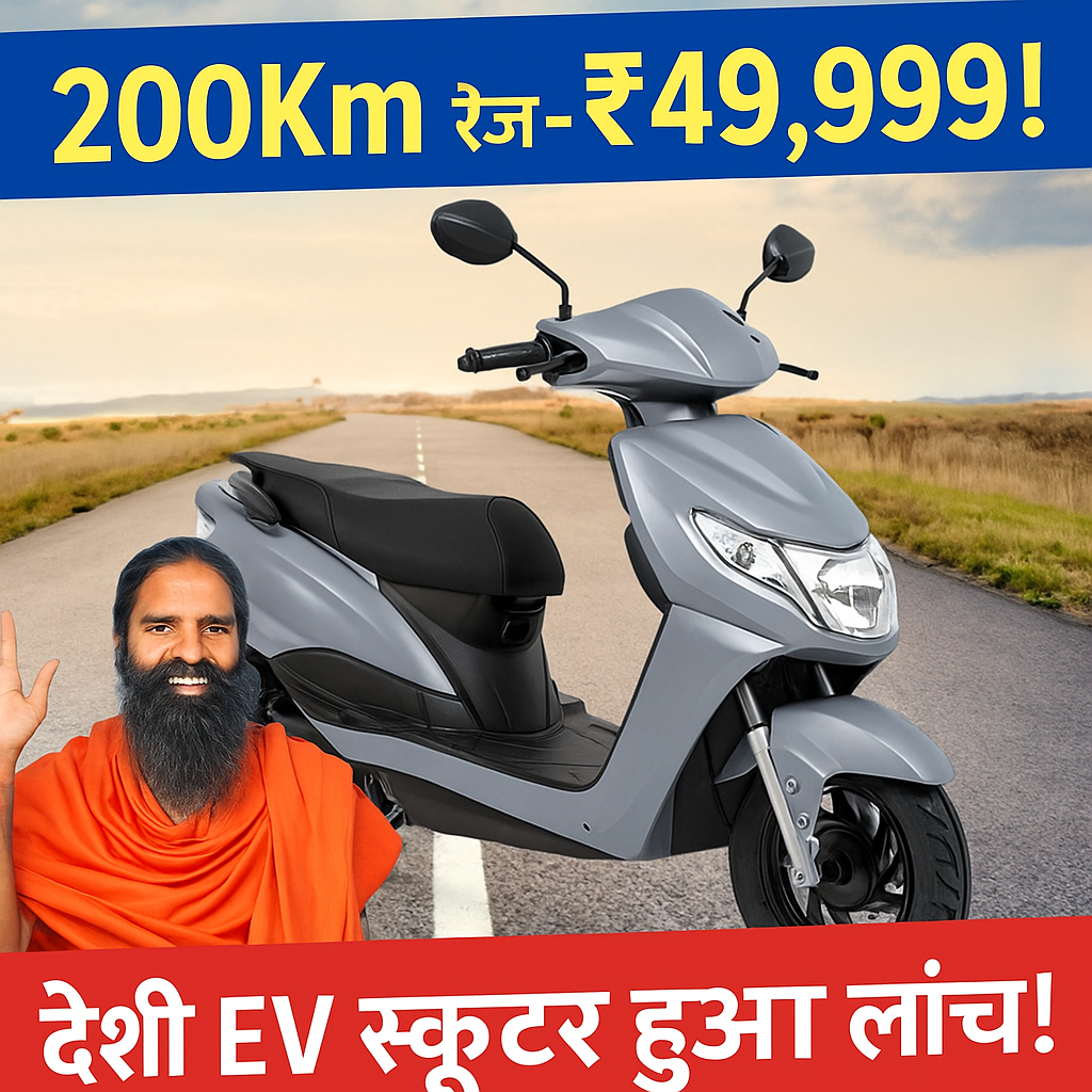 पतंजलि का देशी Electric Scooter लॉन्च – 200Km रेंज, सिर्फ ₹49,999 में दमदार विकल्प! 5 ChatGPT Image May 14 2025 08 51 21 PM