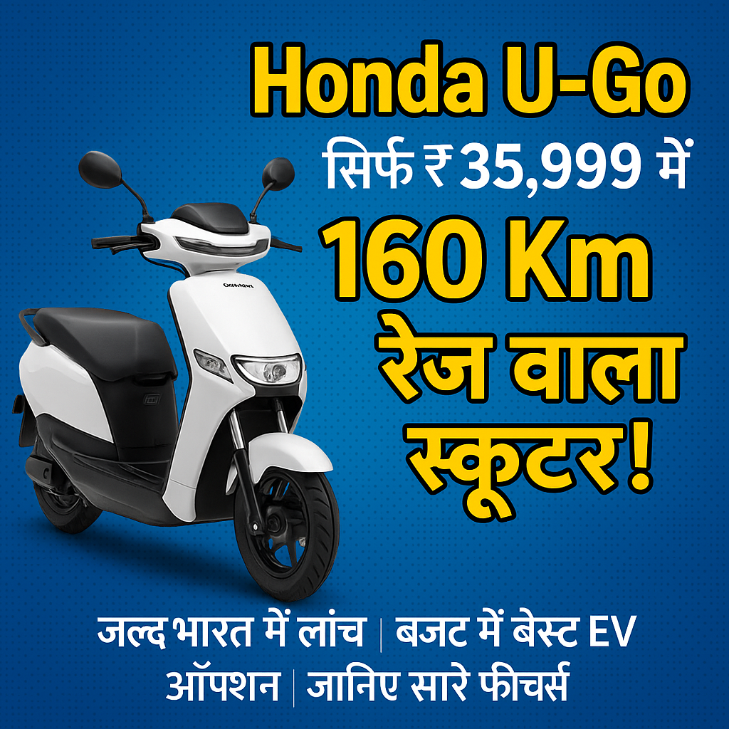 🛵 Honda U-Go इलेक्ट्रिक स्कूटर: बजट में लंबी रेंज वाला स्कूटर 5 Honda U-Go