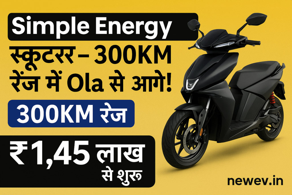 Simple Energy के धांसू स्कूटर्स: 300KM रेंज, एडवांस फीचर्स और किफायती कीमत! 5 Simple Energy
