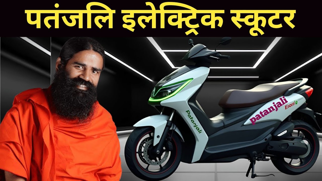 पतंजलि ₹14,000 में इलेक्ट्रिक स्कूटर