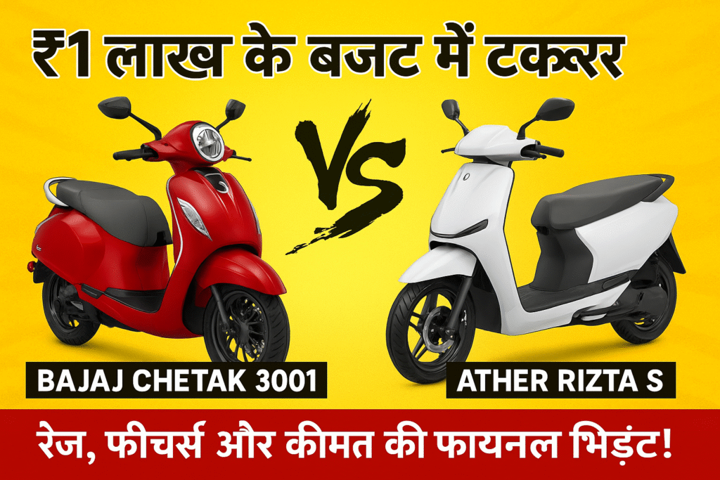 ₹1 लाख की रेंज में भिड़ंत! Bajaj Chetak 3001 Vs Ather Rizta S – कौन-सा ई-स्कूटर है बेस्ट? 5 Bajaj Chetak 3001 Vs Ather Rizta S