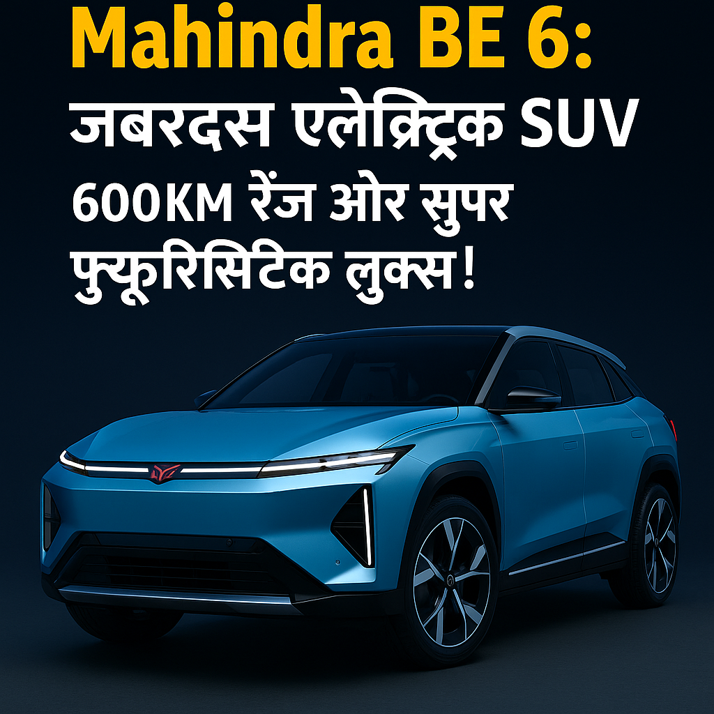 Mahindra BE 6: जबरदस्त इलेक्ट्रिक SUV, 600KM रेंज और सुपर फ्यूचरिस्टिक लुक्स! 5 Mahindra BE 6
