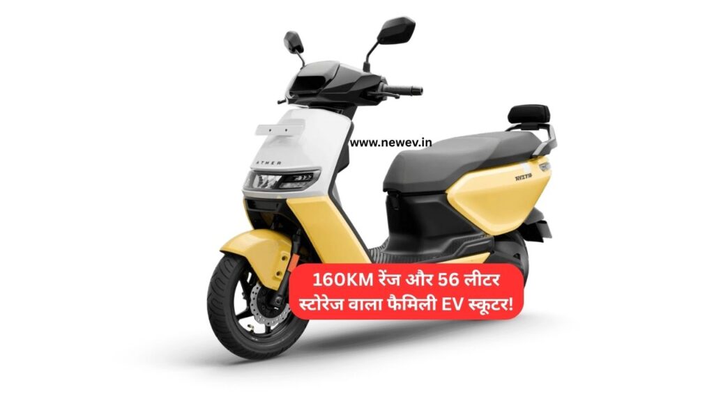 Ather Rizta लॉन्च: 160KM रेंज और 56 लीटर स्टोरेज वाला फैमिली EV स्कूटर! जानिए कीमत और सारे फीचर्स 6 Ather Rizta