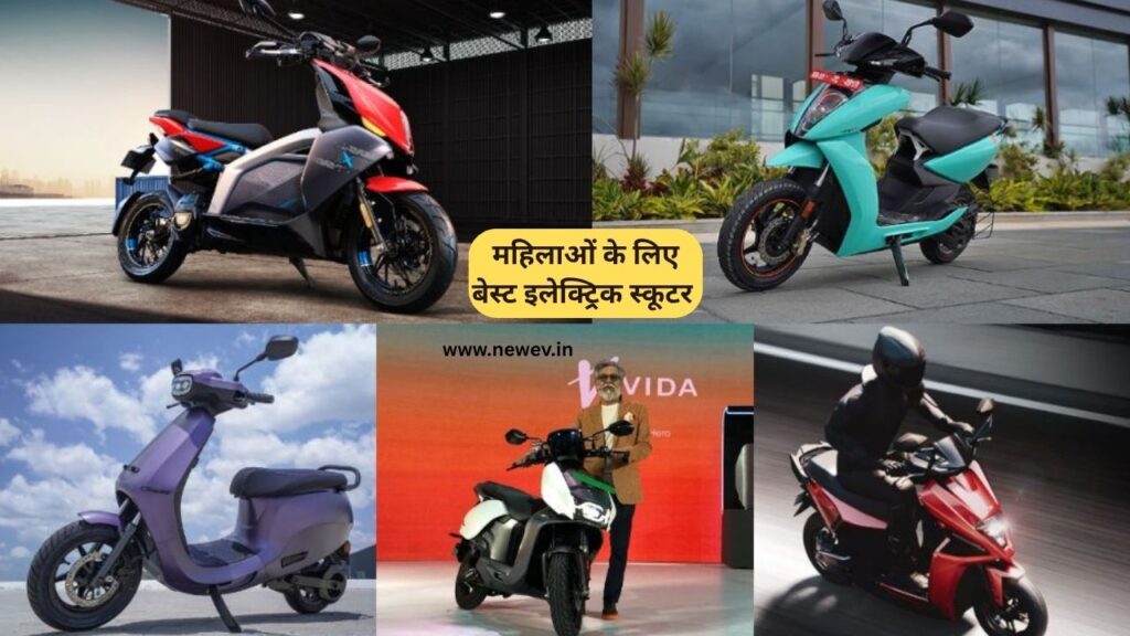 महिलाओं के लिए बेस्ट इलेक्ट्रिक स्कूटर 2025 – स्टाइल, रेंज और बजट में No.1! 6 Best Electric Scooter For Women