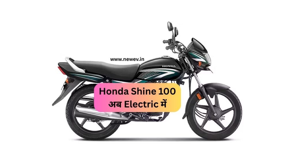 Honda Shine 100 अब Electric में