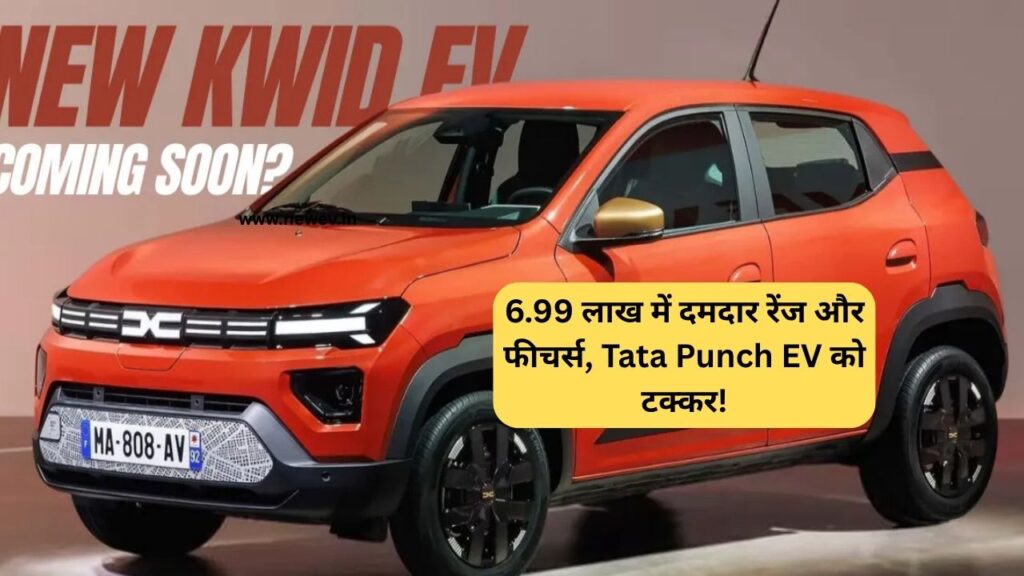 Renault Kwid EV: ₹6.99 लाख में दमदार रेंज और फीचर्स, Tata Punch EV को टक्कर! 5 Renault Kwid EV