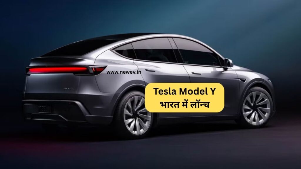 Tesla Model Y भारत में लॉन्च – ₹70 लाख में 533KM की रेंज, फुल चार्ज पर दिल्ली से जयपुर! 5 Tesla Model Y भारत में लॉन्च