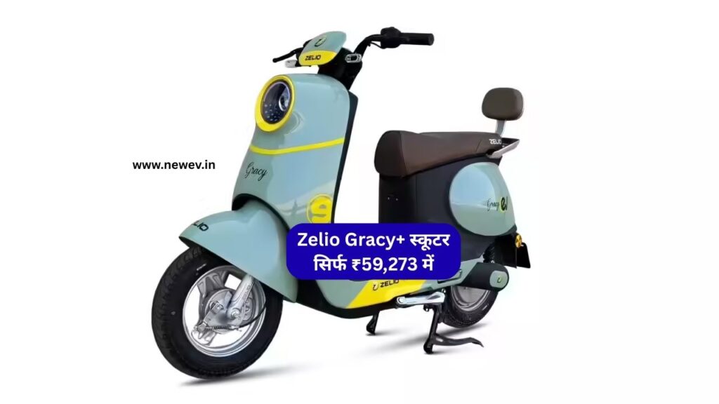 Zelio Gracy+ Electric Scooter हुआ लॉन्च – सिर्फ ₹59,273 में जबरदस्त फीचर्स और 120KM की रेंज! 5 Zelio Gracy+ Electric Scooter