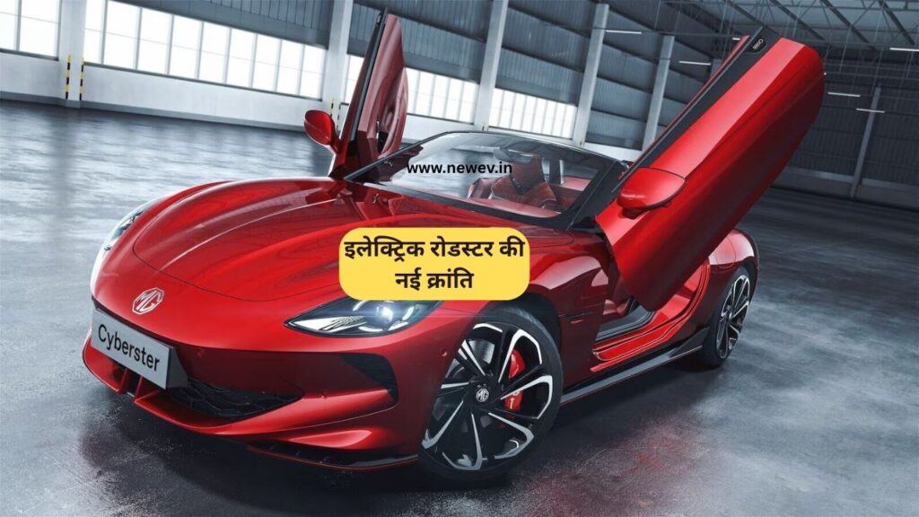 MG Cyberster: भारत की सड़कों पर आ रही है इलेक्ट्रिक रोडस्टर की नई क्रांति! 6 mg cyberster