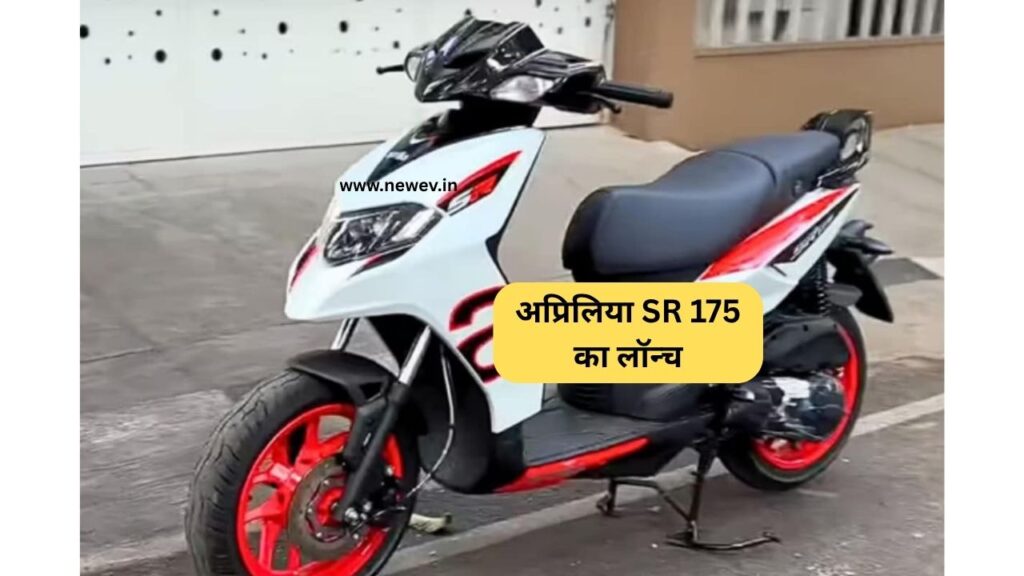 Aprilia SR 175 भारत में लॉन्च – 175cc में सबसे तेज स्कूटर, कीमत ₹1.40 लाख से शुरू! 5 अप्रिलिया SR 175 का लॉन्च