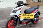अप्रिलिया SR 175 का लॉन्च