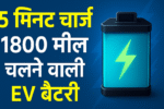 5 मिनट में फुल चार्ज होकर 1800 मील