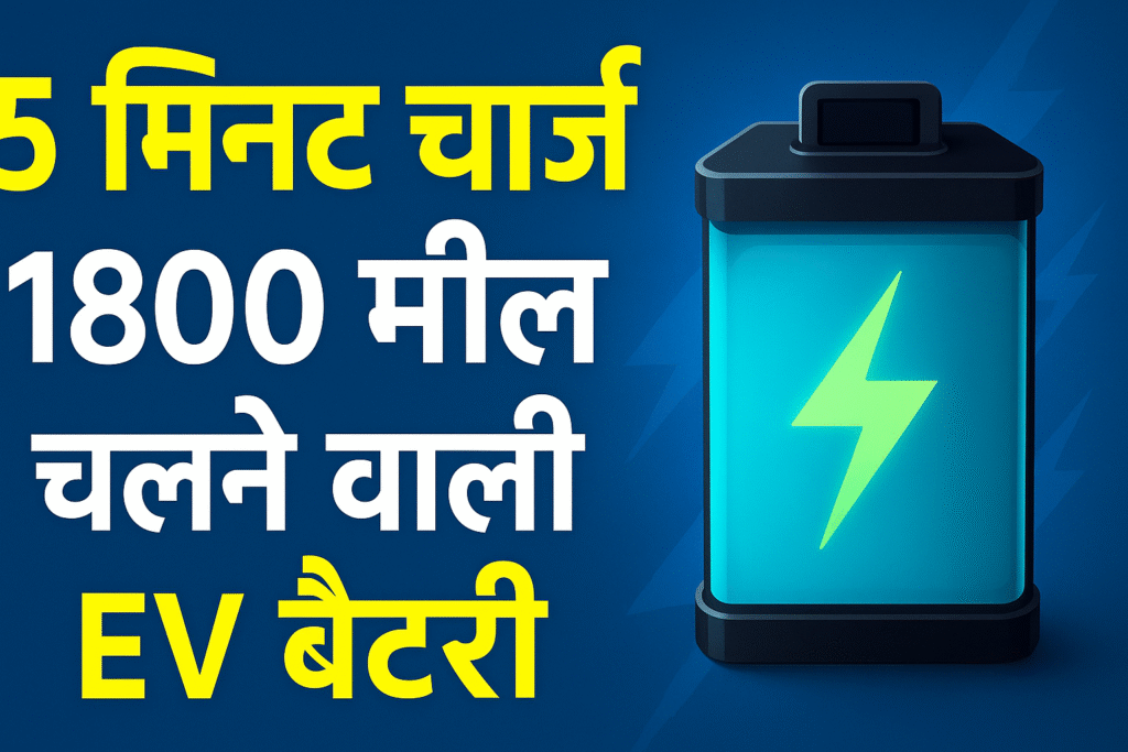5 मिनट चार्ज, 1800 मील रेंज! EV बैटरी टेक्नोलॉजी में क्रांतिकारी बदलाव 6 5 मिनट में फुल चार्ज होकर 1800 मील