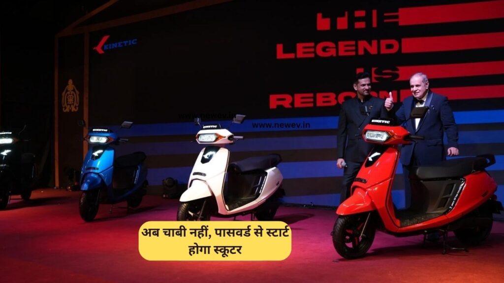 अब चाबी नहीं, पासवर्ड से स्टार्ट होगा स्कूटर! Kinetic DX EV के धांसू फीचर्स देख हर कोई हैरान 6 Kinetic DX EV