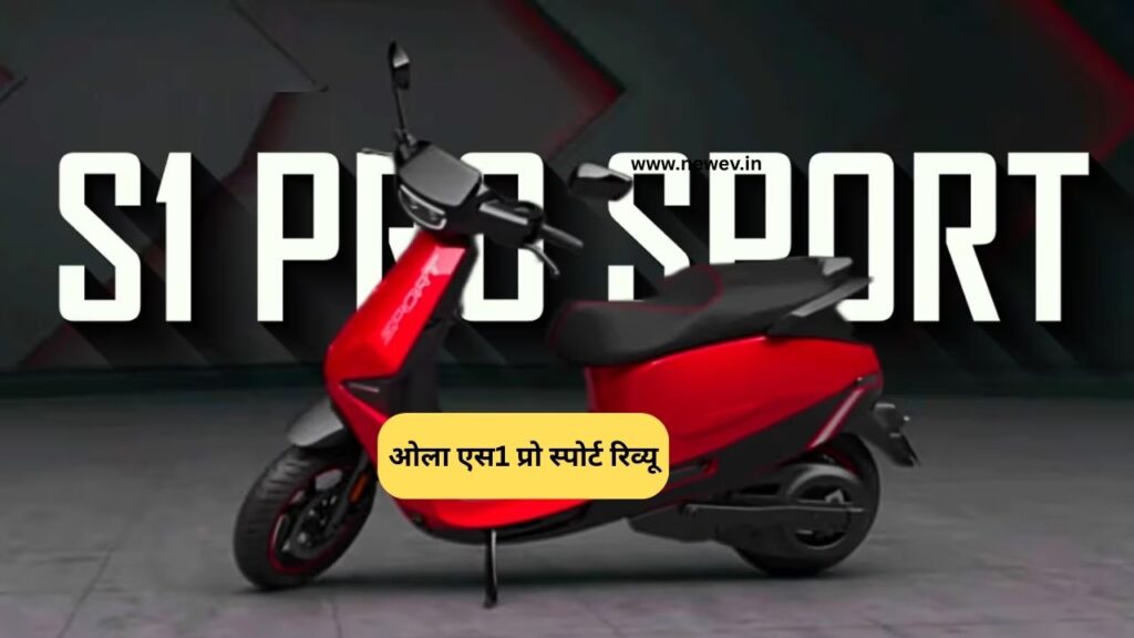Ola S1 Pro Sport