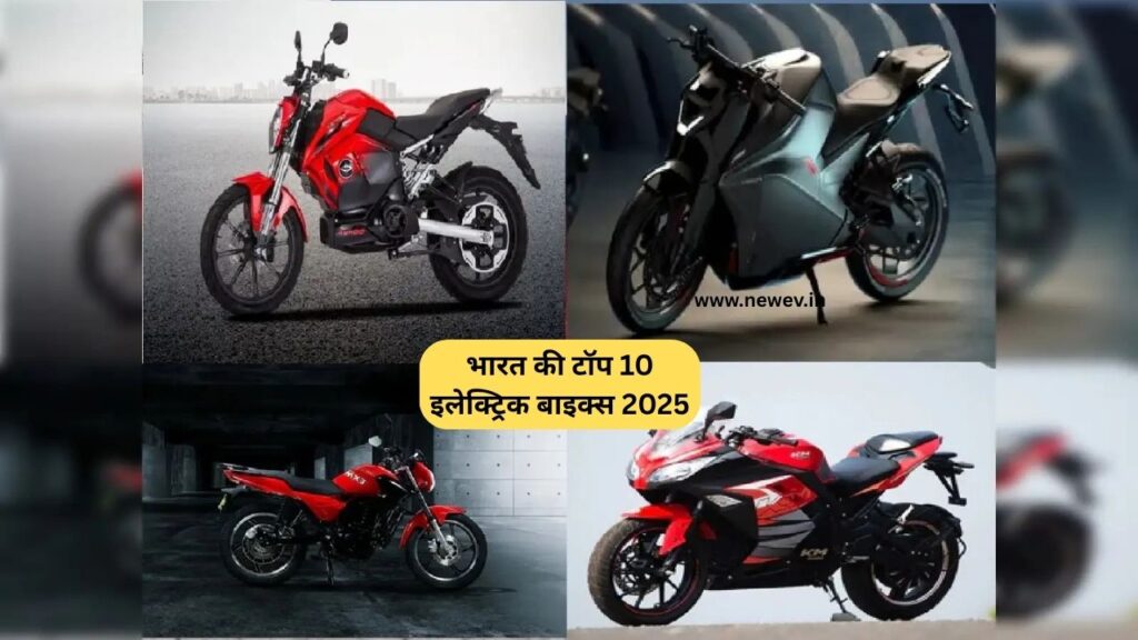 भारत की टॉप 10 इलेक्ट्रिक बाइक्स 2025 – कीमत, फीचर्स और रेंज की पूरी लिस्ट! 6 भारत की टॉप 10 इलेक्ट्रिक बाइक्स 2025