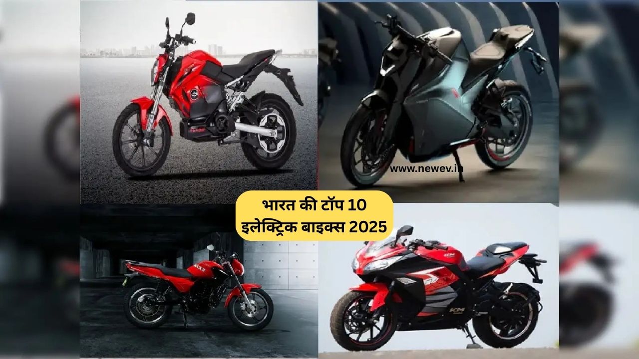 भारत की टॉप 10 इलेक्ट्रिक बाइक्स 2025